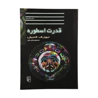 قدرت اسطوره